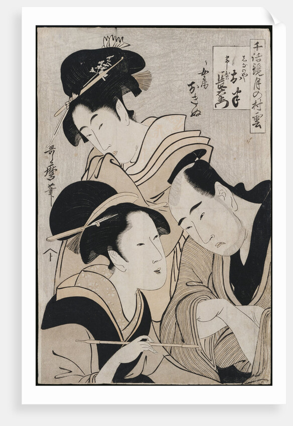 A triple portrait of Ohan of the Shinanoya, Choemon and his wife Okinu by Kitagawa Utamaro