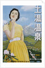 Japanese Poster for Tsuchiyu Onsen Hot Spring by Anonymous