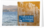 Sign on wall, Agia Marina, Leros, Greece by Anonymous