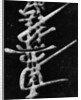 Calligraphy on Stone by Anonymous