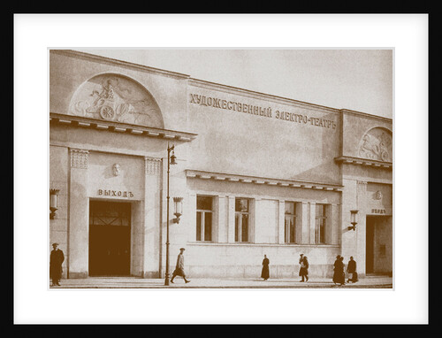 Khudozhestvenny cinema in Moscow by Anonymous