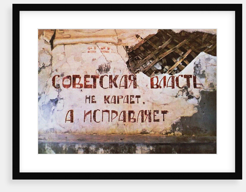 Soviet power does not punish, it corrects (The slogan on the wall of the former Red Corner punishmen by Anonymous