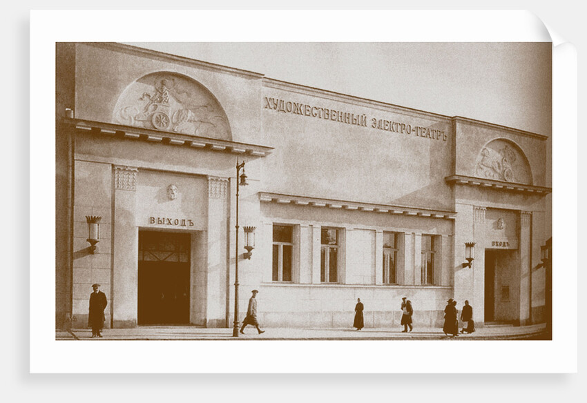 Khudozhestvenny cinema in Moscow by Anonymous