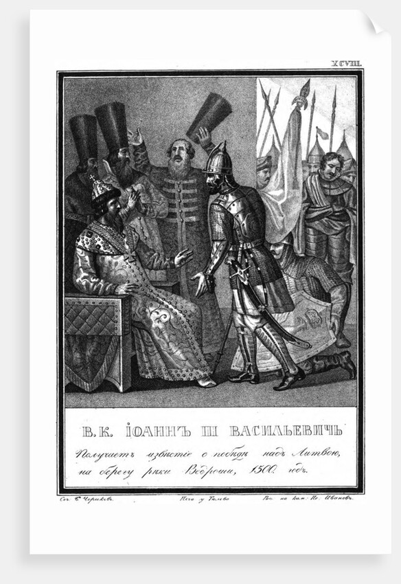 Ivan III receives news of Victory at the Battle of the Vedrosha River, 1500 (From Illustrated Karam by Boris Artemyevich Chorikov
