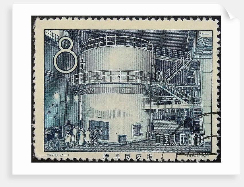 Chinas first nuclear reactor (Postage stamp), 1958 by Anonymous