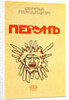 Book Cover Perun by Sergey Gorodetsky, 1907 by Léon Bakst