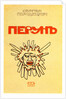Book Cover Perun by Sergey Gorodetsky, 1907 by Léon Bakst