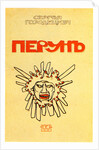 Book Cover Perun by Sergey Gorodetsky, 1907 by Léon Bakst