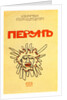Book Cover Perun by Sergey Gorodetsky, 1907 by Léon Bakst