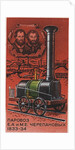 First Russian steam locomotive, by Yefim and Miron Cherepanov, 1833-1834 (Postage stamp), 1978 by Anonymous