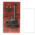 First Russian steam locomotive, by Yefim and Miron Cherepanov, 1833-1834 (Postage stamp), 1978 by Anonymous