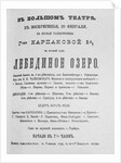 The playbill for the first performance of the Ballet Swan Lake at the Bolshoi Theatre, 1877 by Anonymous
