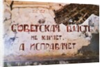 Soviet power does not punish, it corrects (The slogan on the wall of the former Red Corner punishmen by Anonymous