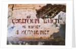 Soviet power does not punish, it corrects (The slogan on the wall of the former Red Corner punishmen by Anonymous