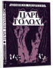 Title page of the book Tsar Hunger by Leonid Andreyev, 1908 by Evgeny Evgenyevich Lanceray