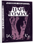 Title page of the book Tsar Hunger by Leonid Andreyev, 1908 by Evgeny Evgenyevich Lanceray