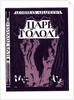 Title page of the book Tsar Hunger by Leonid Andreyev, 1908 by Evgeny Evgenyevich Lanceray
