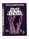 Title page of the book Tsar Hunger by Leonid Andreyev, 1908 by Evgeny Evgenyevich Lanceray