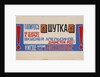 Advertising Poster for Cigarettes Shutka (Mosselprom), 1923 by Vladimir Vladimirovich Mayakovsky