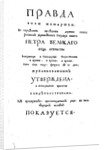 Cover page of Theophan Prokopovichs treatise Truth about the Monarchs Will, 1722 by Historical Document