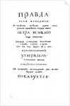Cover page of Theophan Prokopovichs treatise Truth about the Monarchs Will, 1722 by Historical Document