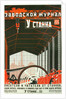 Poster for the magazine U stanka (At the workbench) , 1924 by Anonymous