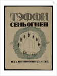 Cover of the Book Seven lights by Teffi, 1909 by Anonymous