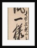 Calligraphy in Semi-Cursive Style, 1600s by Yueshan Daozong