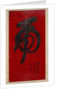 Tiger Calligraphy, dated 1890 by Weng Tonghe
